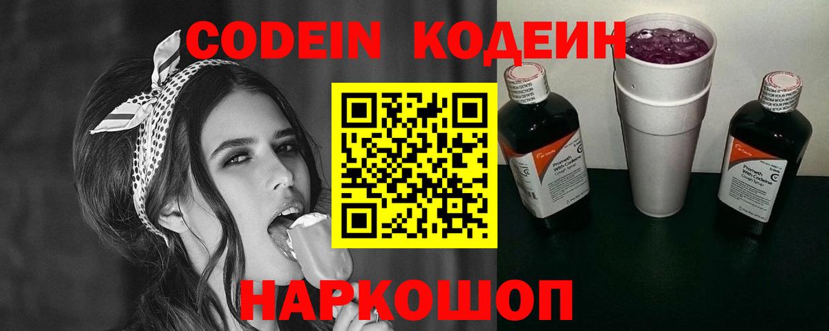 Кодеин Purple Drank  Кодеиновый сироп Lean Purple Drank  Вход с VPN  Изобильный 